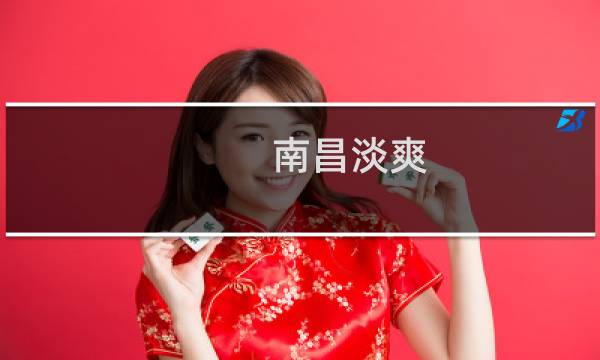 南昌淡爽 价格