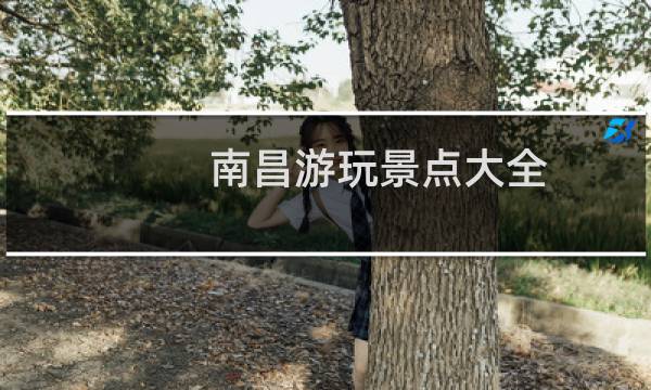 南昌游玩景点大全