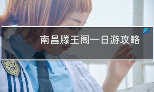 南昌滕王阁一日游攻略