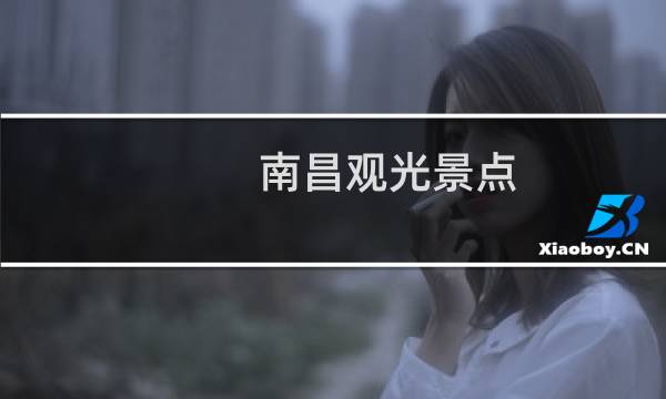 南昌观光景点