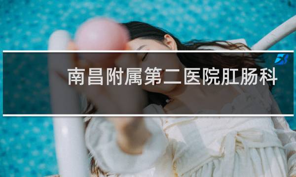 南昌附属第二医院肛肠科