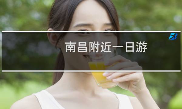 南昌附近一日游