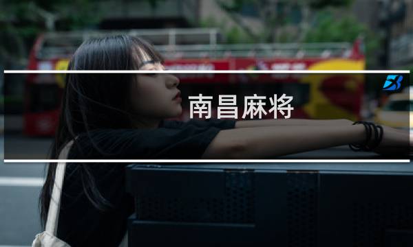 南昌麻将 攻略