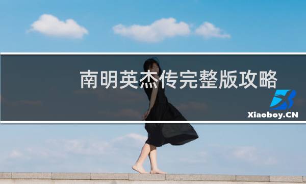南明英杰传完整版攻略