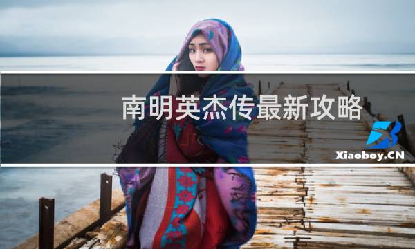 南明英杰传最新攻略