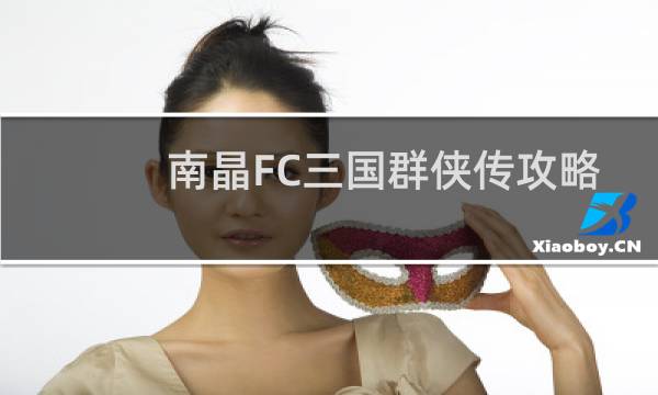 南晶FC三国群侠传攻略