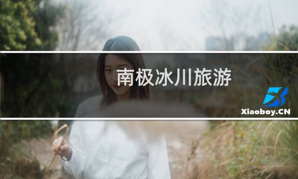 南极冰川旅游