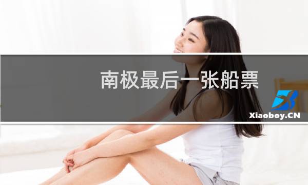 南极最后一张船票