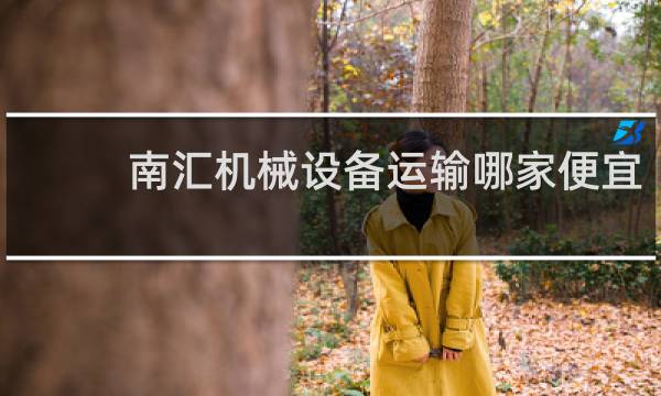 南汇机械设备运输哪家便宜
