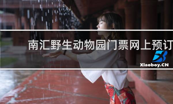 南汇野生动物园门票网上预订