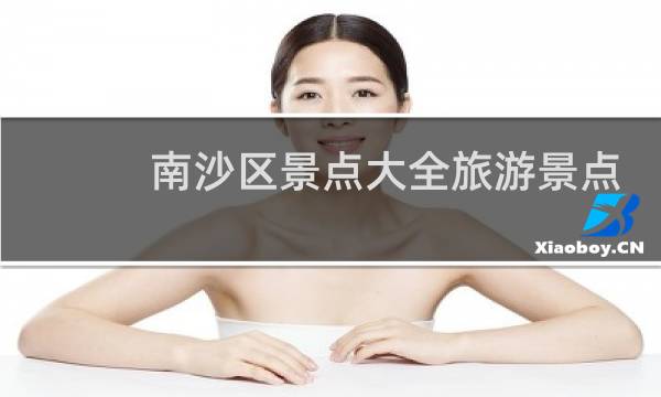 南沙区景点大全旅游景点