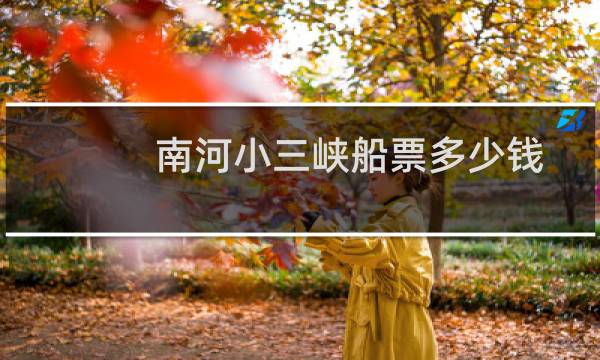 南河小三峡船票多少钱