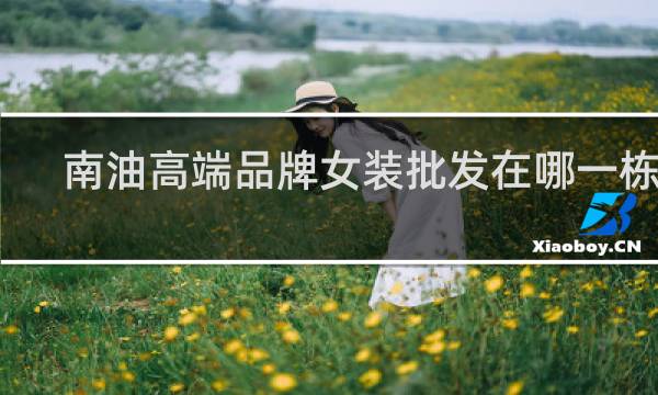 南油高端品牌女装批发在哪一栋楼