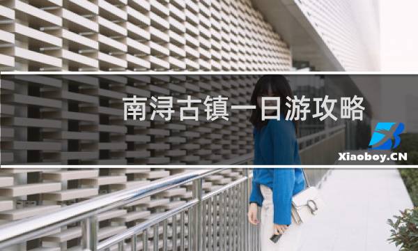 南浔古镇一日游攻略