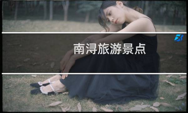 南浔旅游景点