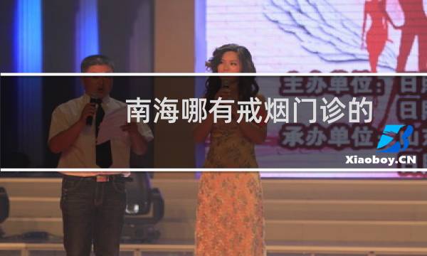 南海哪有戒烟门诊的