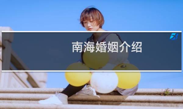 南海婚姻介绍