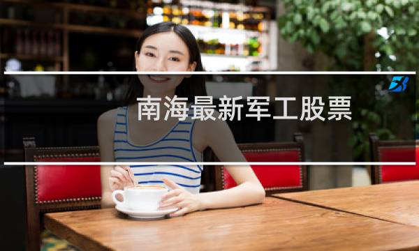 南海最新军工股票