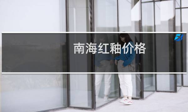 南海红釉价格