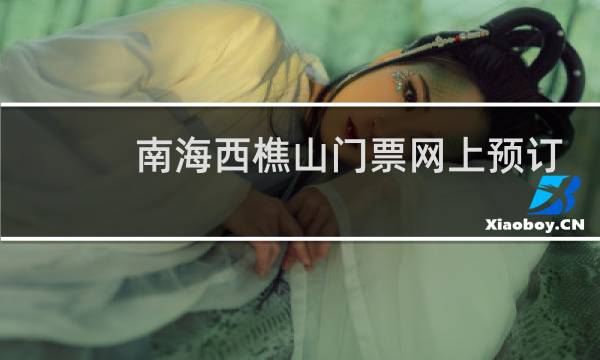 南海西樵山门票网上预订