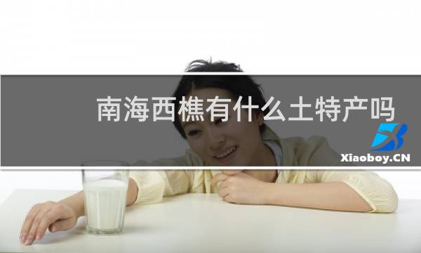 南海西樵有什么土特产吗
