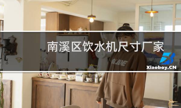 南溪区饮水机尺寸厂家