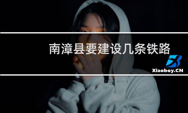 南漳县要建设几条铁路