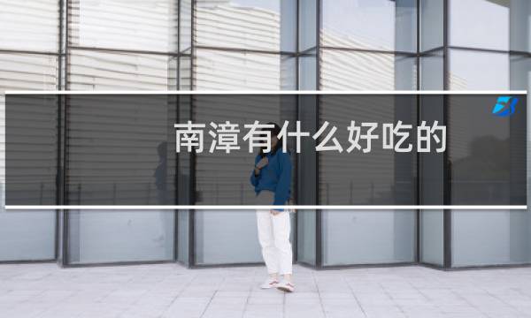 南漳有什么好吃的