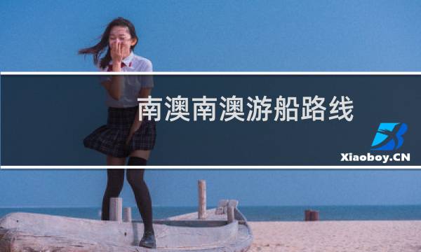 南澳南澳游船路线