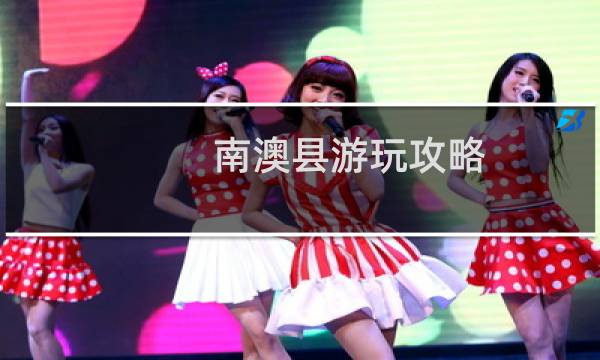 南澳县游玩攻略
