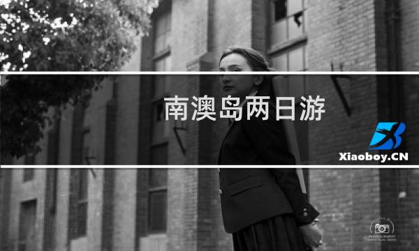南澳岛两日游