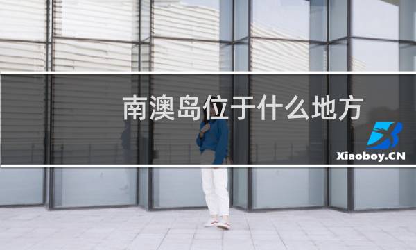 南澳岛位于什么地方