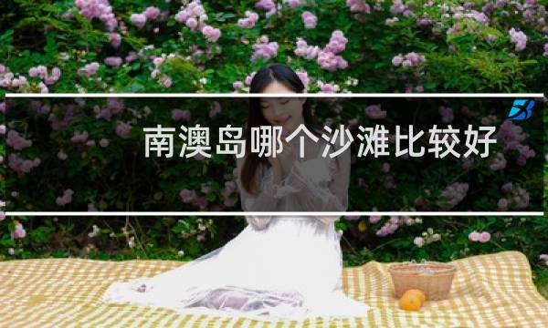 南澳岛哪个沙滩比较好