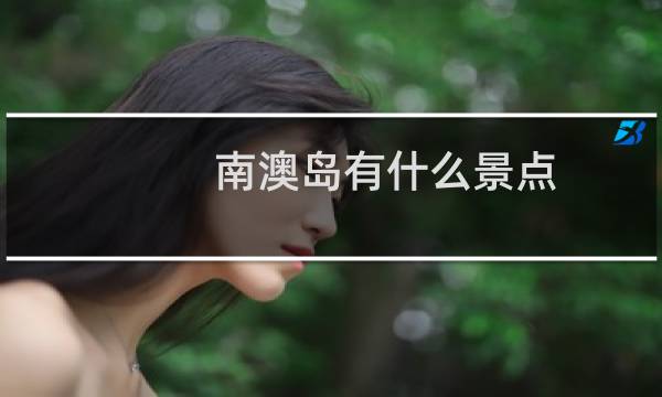 南澳岛有什么景点