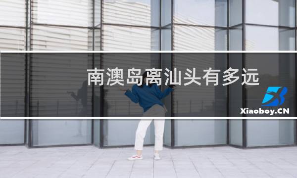 南澳岛离汕头有多远