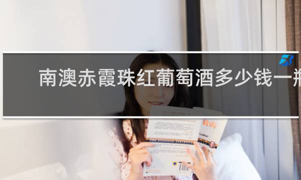 南澳赤霞珠红葡萄酒多少钱一瓶