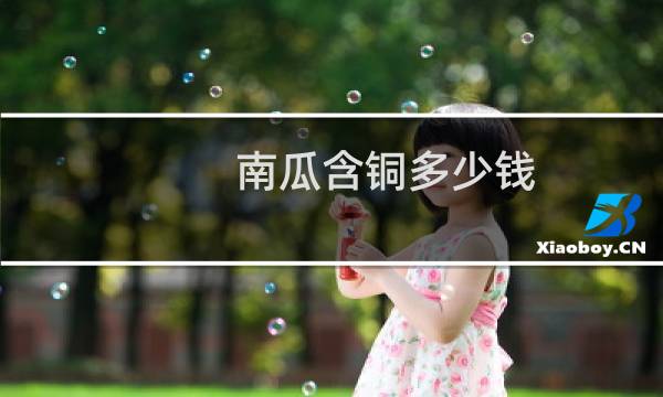 南瓜含铜多少钱