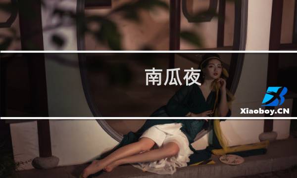 南瓜夜 攻略
