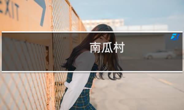 南瓜村 攻略