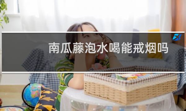 南瓜藤泡水喝能戒烟吗