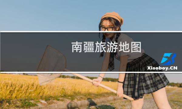 南疆旅游地图