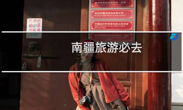 南疆旅游必去