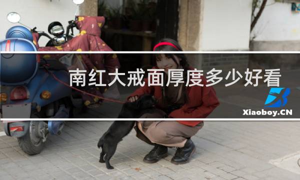 南红大戒面厚度多少好看