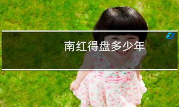 南红得盘多少年