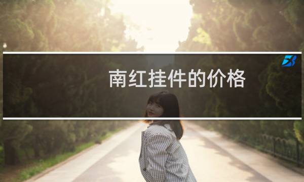 南红挂件的价格