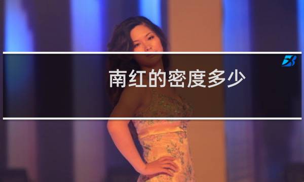 南红的密度多少