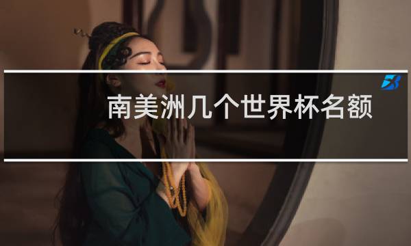 南美洲几个世界杯名额