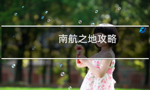 南航之地攻略