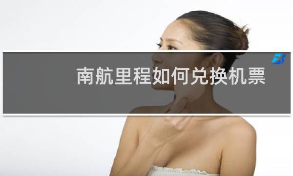 南航里程如何兑换机票