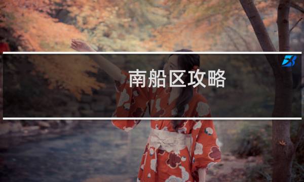 南船区攻略